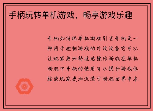 手柄玩转单机游戏，畅享游戏乐趣