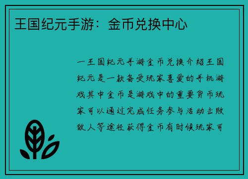 王国纪元手游：金币兑换中心