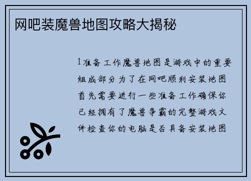 网吧装魔兽地图攻略大揭秘