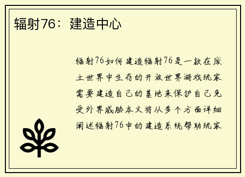 辐射76：建造中心
