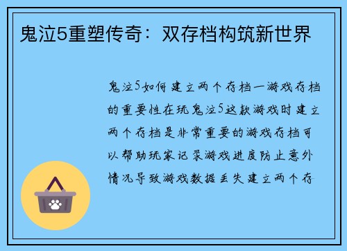 鬼泣5重塑传奇：双存档构筑新世界