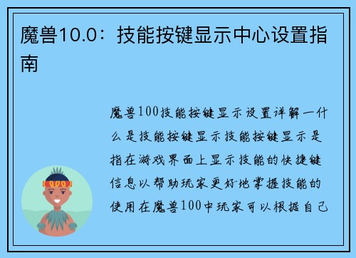 魔兽10.0：技能按键显示中心设置指南