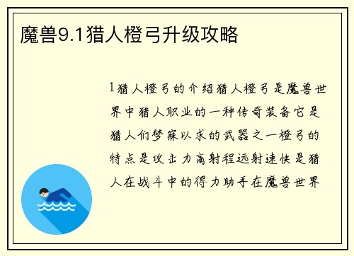 魔兽9.1猎人橙弓升级攻略