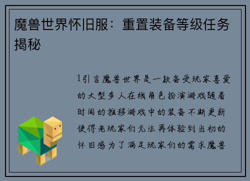 魔兽世界怀旧服：重置装备等级任务揭秘