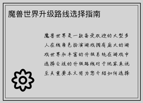 魔兽世界升级路线选择指南