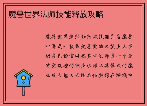 魔兽世界法师技能释放攻略