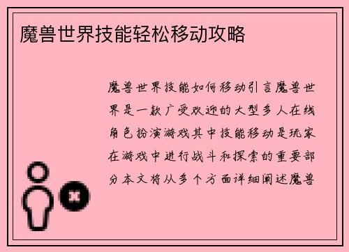 魔兽世界技能轻松移动攻略