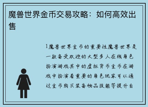 魔兽世界金币交易攻略：如何高效出售