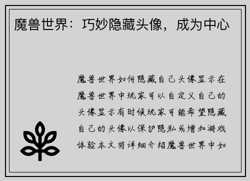 魔兽世界：巧妙隐藏头像，成为中心