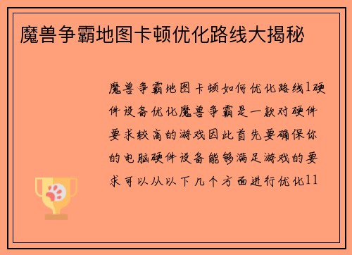 魔兽争霸地图卡顿优化路线大揭秘