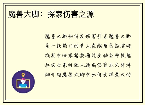 魔兽大脚：探索伤害之源