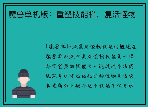 魔兽单机版：重塑技能栏，复活怪物