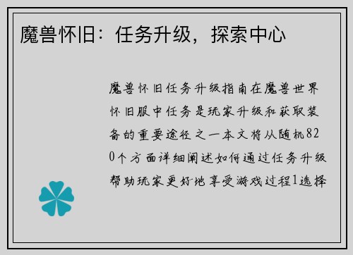 魔兽怀旧：任务升级，探索中心