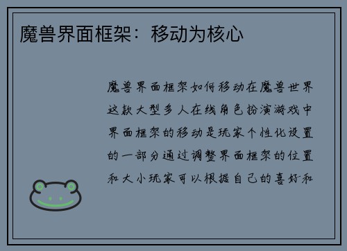 魔兽界面框架：移动为核心