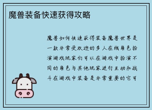 魔兽装备快速获得攻略