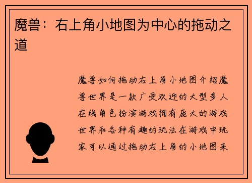 魔兽：右上角小地图为中心的拖动之道